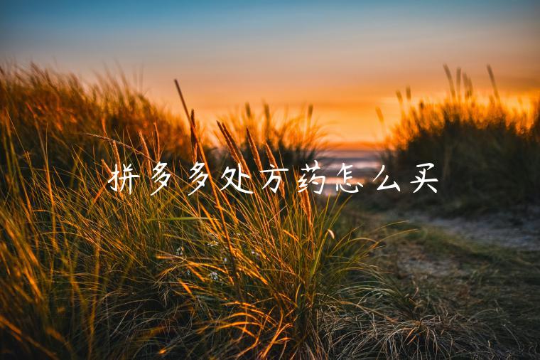 拼多多處方藥怎么買(mǎi)